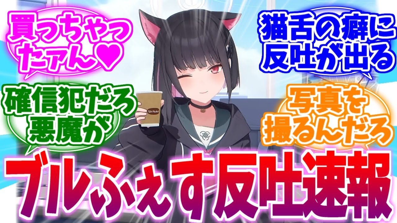 猫舌のくせに確信犯でしょ…ブルふぇす反吐速報【ブルーアーカイブ/ブルアカ/反応集】