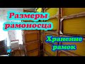 НА ПАСЕКЕ ИСПЫТАНИЕ ЦИФРОВОГО ТЕРМОРЕГУЛЯТОРА, РАЗМЕРЫ РАМОНОСЦА, ХРАНЕНИЕ СУШИ И БЕСПОКОЙСТВО ПЧЁЛ.