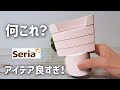 【100均】セリアの春のおすすめ！アイデア商品がいっぱい！