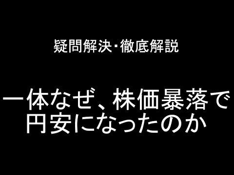 【FX為替】なぜ株価暴落で円安になっているのか【徹底考察】