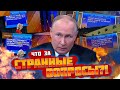 ⚡️⚡️⚡️Тонкий хід кремля РОЗКУСИЛИ! Стало відомо ХТО ПИСАВ &quot;незручні питання&quot; російському диктатору