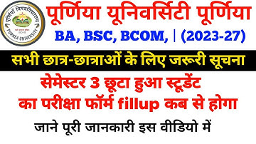 Purnea University Ug 3rd सेमेस्टर परीक्षा फॉर्म भरने का डेट बढ़ेगा या नहीं | purnea university 3rd