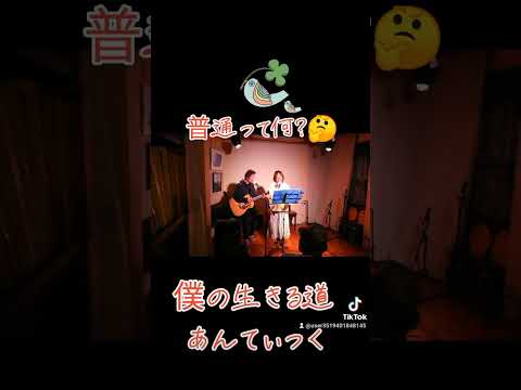 普通って何?　僕の生きる道　作詞 杏奈　作曲 shin  2025/3/23　日暮里ムジカ