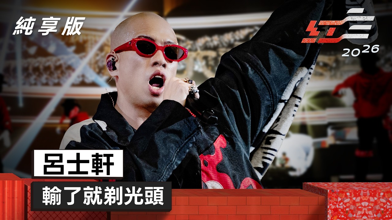 呂士軒 - 輸了就剃光頭 【2026超級巨星紅白藝能大賞】純享版 縮圖