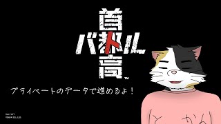 【首都高バトル】ついに正式リリースされたってよ※ネタばれあり【新人Vtuber】