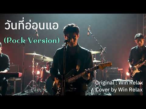 วันที่อ่อนแอ : Win Relax l Rock Version