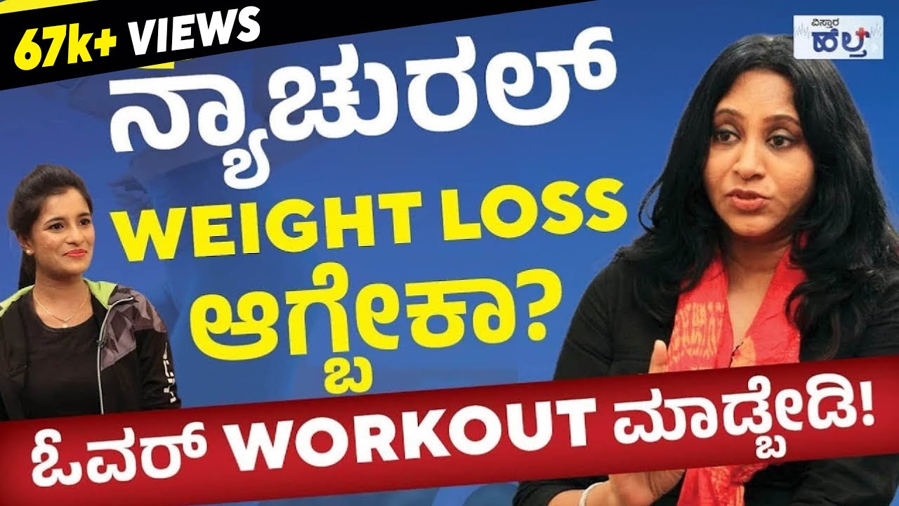 ಓವರ್‌ Workout ಮಾಡ್ಬೇಡಿ! ನ್ಯಾಚುರಲ್ ವೈಟ್‌ ಲಾಸ್‌ ಆಗ್ಬೇಕಾ? | New Year Resolution | Wanitha Ashok