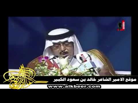 قصيدة الدنيا الفتون خالد بن سعود الكبير