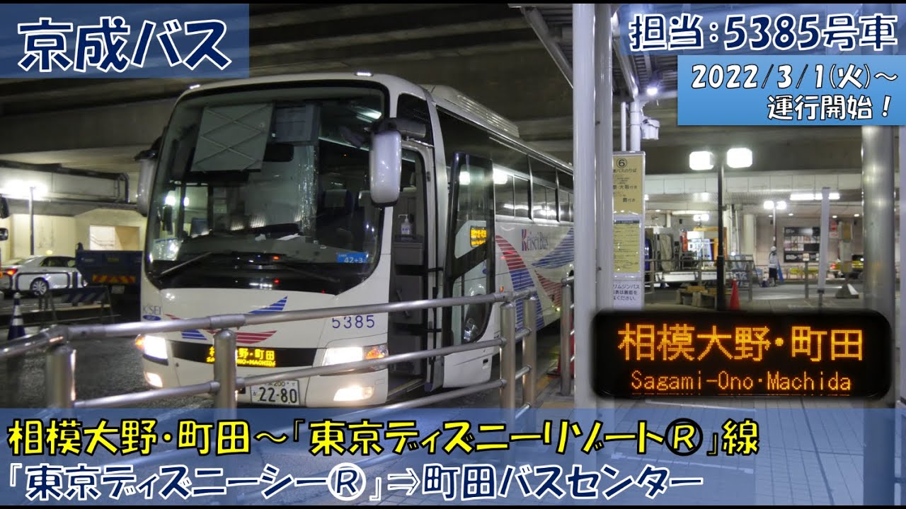 京成バス 相模大野 町田 東京ディズニーリゾート 線 運行開始 東京ディズニーシー 町田バスセンター編 Youtube