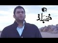 Khambalah: Hole In My Pocket | خمبلة: ثقب في جيبي