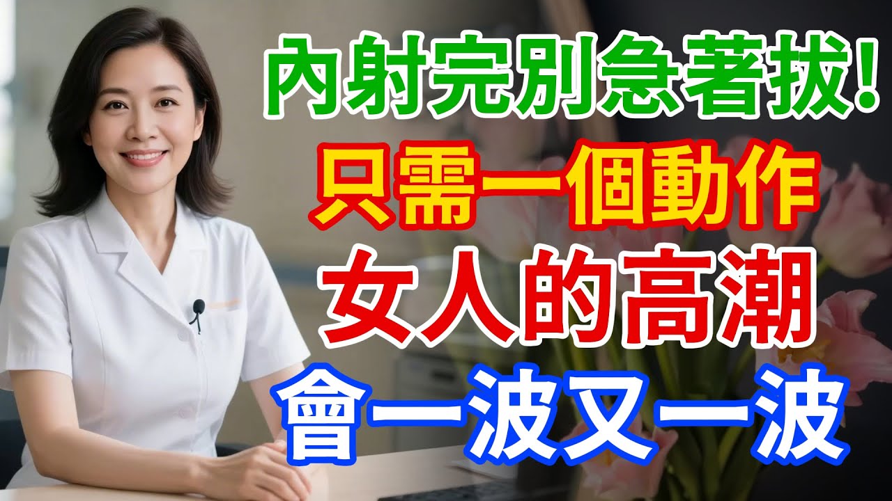 內射完別急著拔出來！只需要做這個動作，女人的高潮會一波又一波！