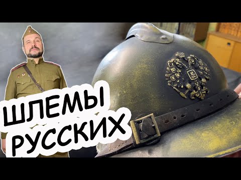 Шлемы (каски) Русских  #защита #Русский