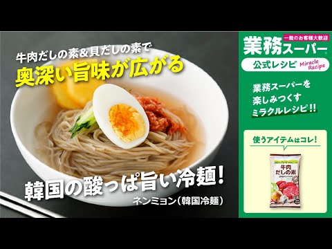 【3ステップ/本格】ネンミョン（韓国冷麺）｜業務スーパーミラクルレシピ