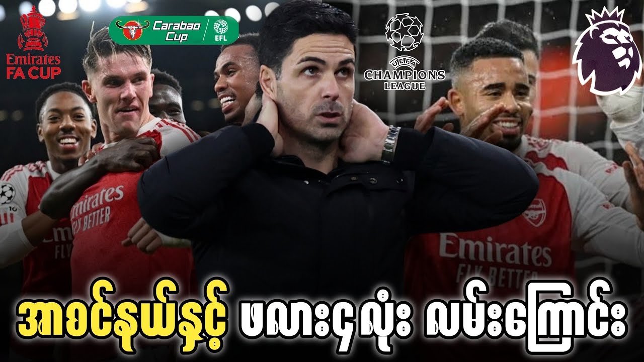 အာစင်နယ်နှင့် ဖလား၄လုံး လမ်းကြောင်း