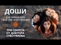 ДОШИ. Как определить свой тип конституции. Три секрета от Суботялова М. А.