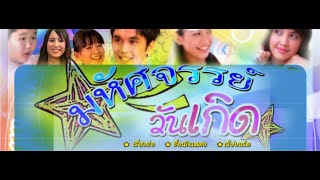 Happy Good Day (Ost.มหัศจรรย์วันเกิด) - Mr.D [Audio]