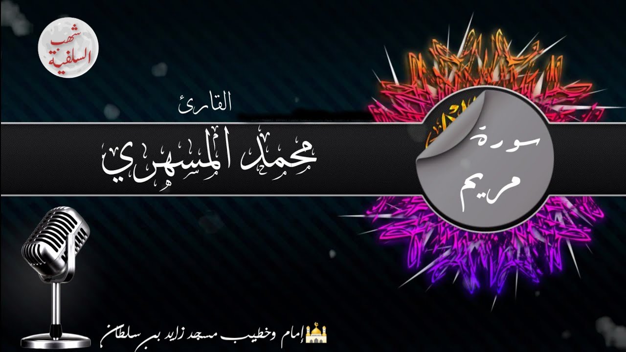 تلاوة مباركة لسورة مريم للأخ محمد المسهري ١٤٤٢ه‍