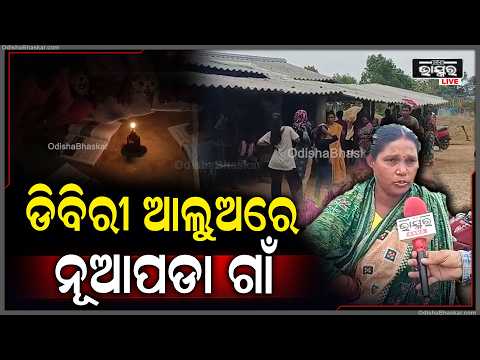 ଡିବିରୀ ଆଲୁଅରେ ବନ୍ଧପାଲିର ନୂଆପଡା ଗାଁ, ବିଦ୍ୟୁତ ସେବା ଓ ଜଳ ଯୋଗାଣ ପାଇଁ ଜିଲ୍ଲାପାଳଙ୍କୁ ଫେରାଦ ହେଲେ ଗ୍ରାମବାସୀ