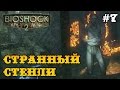 Bioshock 2 прохождение - Подозрительный Стенли Пул #7