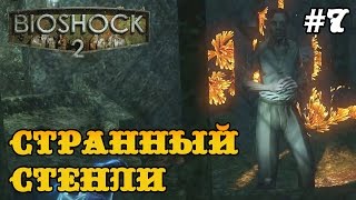 Bioshock 2 прохождение - Подозрительный Стенли Пул #7