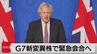 「オミクロン株」対応でG7緊急会合へ 北米でも感染初確認（2021年11月29日）