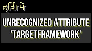 हिंदी में - कैसे हल करें Unrecognized attribute 'targetFramework'