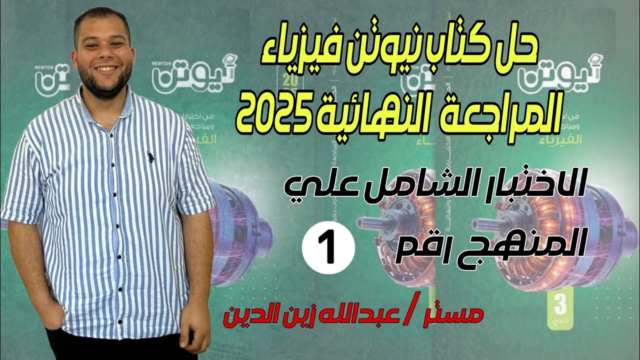 كتاب نيوتن مراجعة نهائية 2025 || الاختبار الشامل علي المنهج رقم (1)