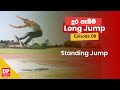 E08 | Standing Jump | DP Education Track &amp; Field | Long Jump