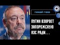 У Путина нет ничего человеческого! — Гудков. Что Кремль хочет взамен Запорожской АЭС? Журавлев псих!