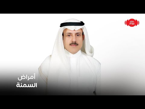 صباحكم سعودي أمراض السمنة مع د سعود السفري استشاري الباطنة ورئيس أقسام الغدد الصماء والسكري