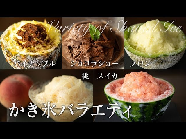 かき氷バラエティ Shaved Ice! Water melon, Peach, Melon, Pineapple