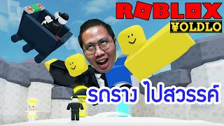 รถราง สู่ เกาะมะพร้าว สวรรค์ เล่นต่อจาก @KutchaxD Roblox : Cart Ride Tycoon Thru A Cave 2