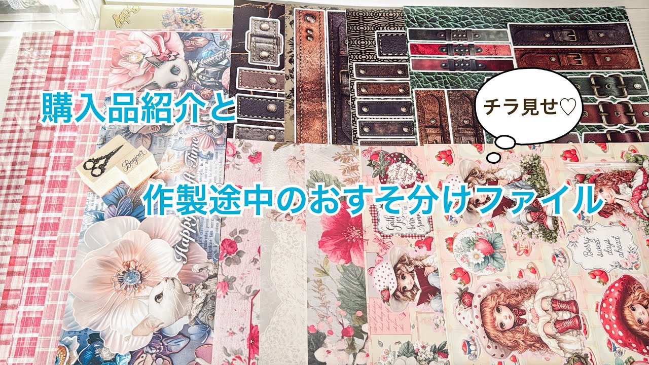 【購入品紹介と作製中のファイル】紙もの好きの購入品💞｜作製中の3穴バインダーファイル🍀