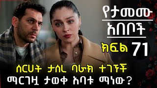 ሰርሀት ታሰረ ማርገዟን አወቀችባት  | የታመሙ አበቦች ክፍል 71 Yetamemu abeboch Episode 71