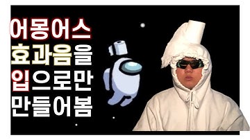 어몽어스 효과음 입으로만 똑같이 만들기