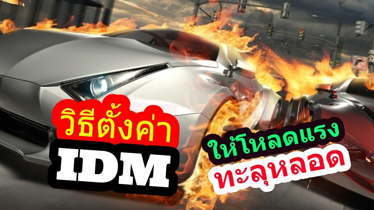 สอนตั้งค่า IDM ให้โหลดแรงทะลุหลอด