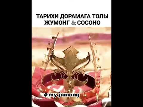 ХАНЗАДА ЖУМОНГ. ЖУМОНГ СОСОНО. СОН ИЛЬ ГУК. ХАН ХЁ ЖИН - YouTube