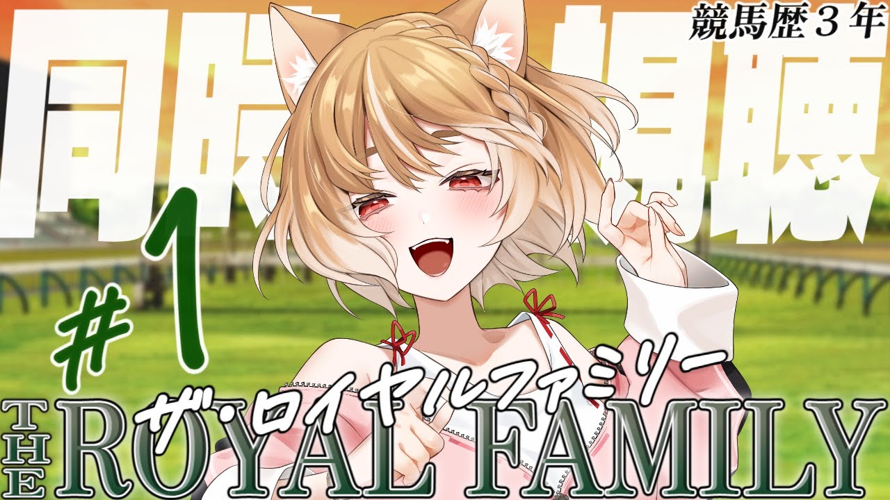 【ザ・ロイヤルファミリー】第１話 まるちぃの同時視聴【THE ROYAL FAMILY】