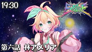 【#SFXLIVE／歌枠リレー】喰うか、喰われるか。歌うか？―全力全開で走りぬけ！【#アメライブ】