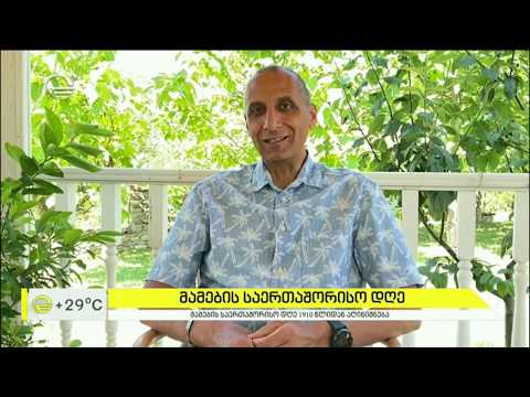 პაატა ამონაშვილი მამის როლის შესახებ ბავშვის ცხოვრებაში