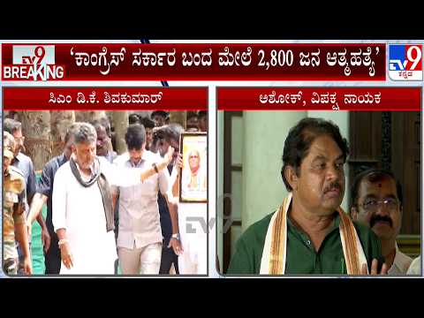 R Ashoka Slams Karnataka Govt Over ₹2,500 Drought Relief for Farmers | ವಿಪಕ್ಷ ನಾಯಕ ಅಶೋಕ್​ ವಾಗ್ದಾಳಿ