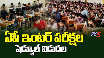 ఇంటర్ పరీక్షల షెడ్యూల్ : AP Inter 1st & 2nd Year Exam 2026 Timetable Released | TV5 News