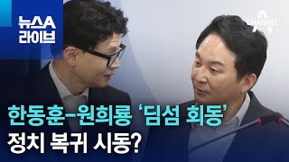 한동훈원희룡 ‘딤섬 회동’…정치 복귀 시동? | 뉴스A 라이브