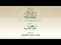 الليلة 12 لعام 1440هـ القارئ محمد العوذلي من سورة الأعراف جامع بن يماني