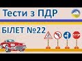 Тести з ПДР 2019 - Білет 22, правила дорожнього руху України