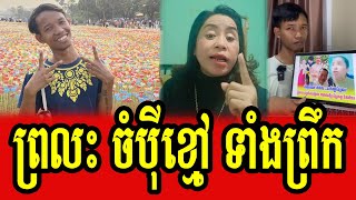 Sam Sokha reacts to Champey Khmao