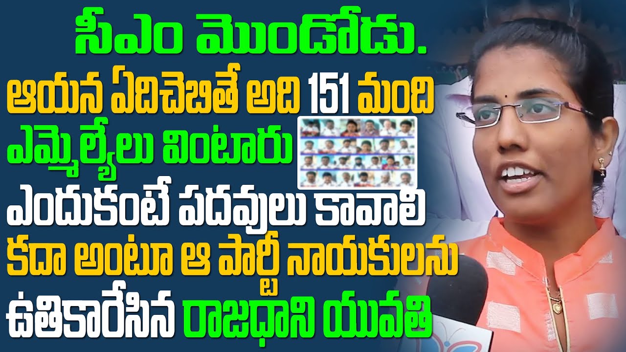 AP Amaravathi Lady Sensational comments on 3 Capitals & 151 MLA' s ...
