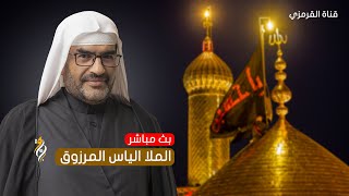 البث المباشر | إستشهاد الامام الحسن العسكري (ع) | الملا الياس المرزوق