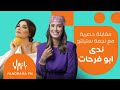 مقابلة حصرية مع نجمة مسلسل ستيلتو ندى ابو فرحات مع روزا 
