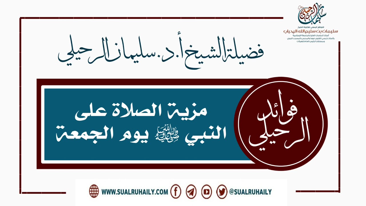 مزية الصلاة على النبي ﷺ يوم الجمعة فضيلة الشيخ سليمان الرحيلي
